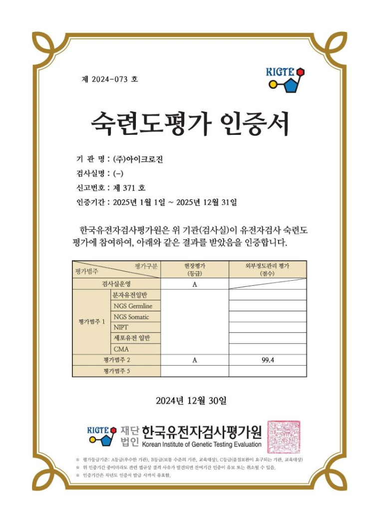 유전자검사기관 질평가인증서